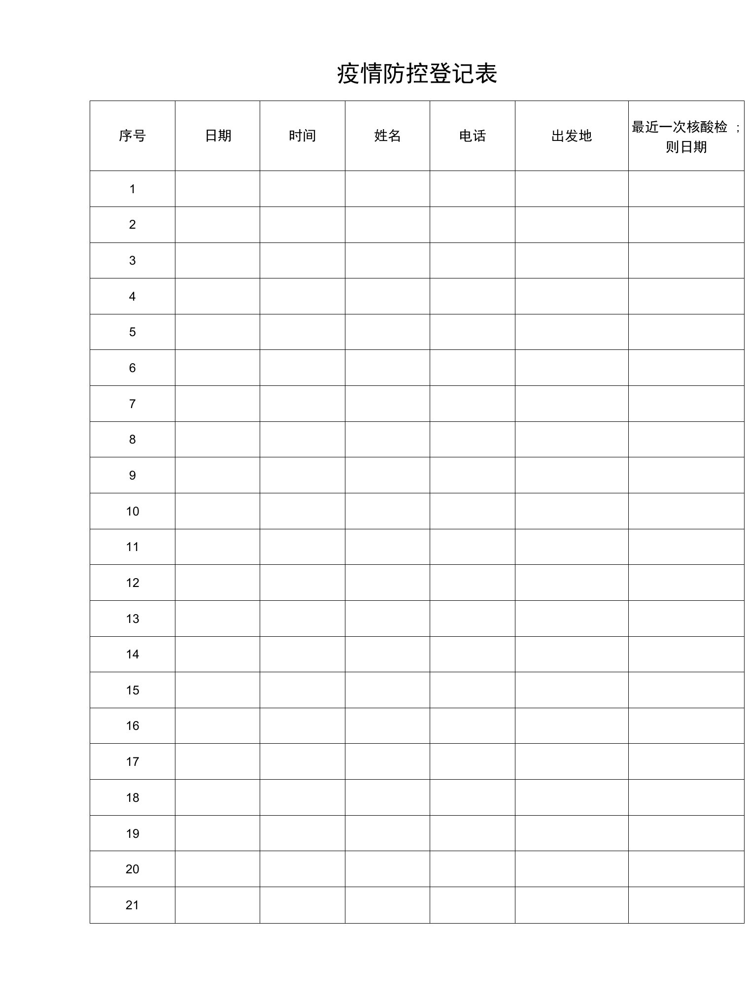 疫情防控登记表