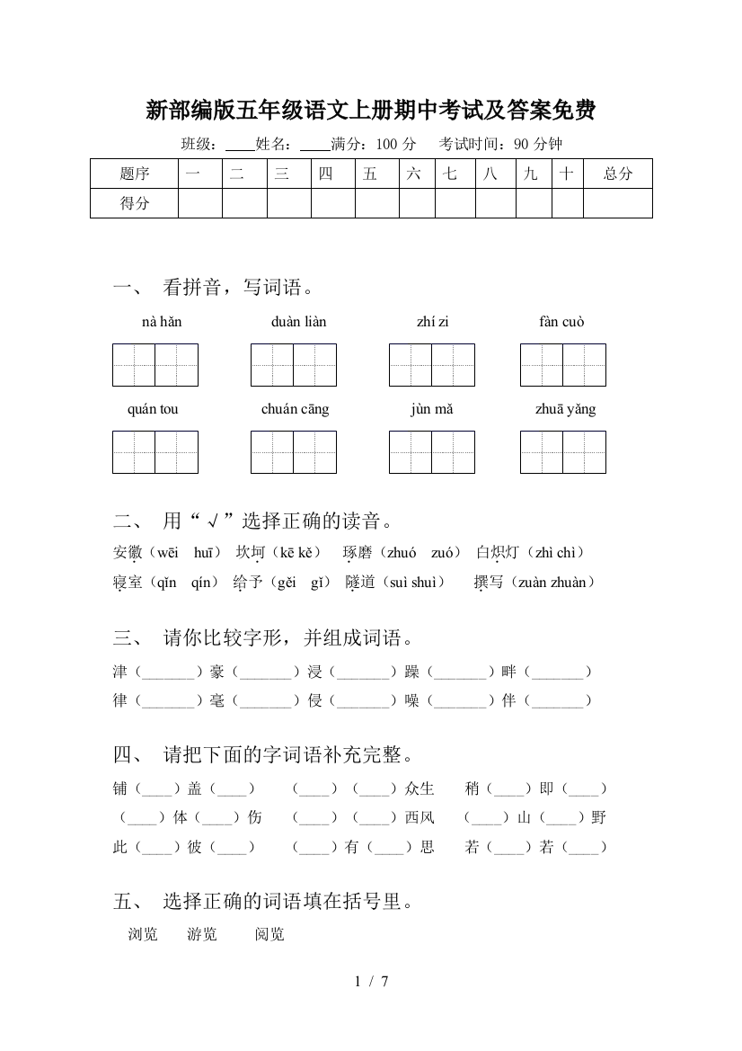 新部编版五年级语文上册期中考试及答案免费