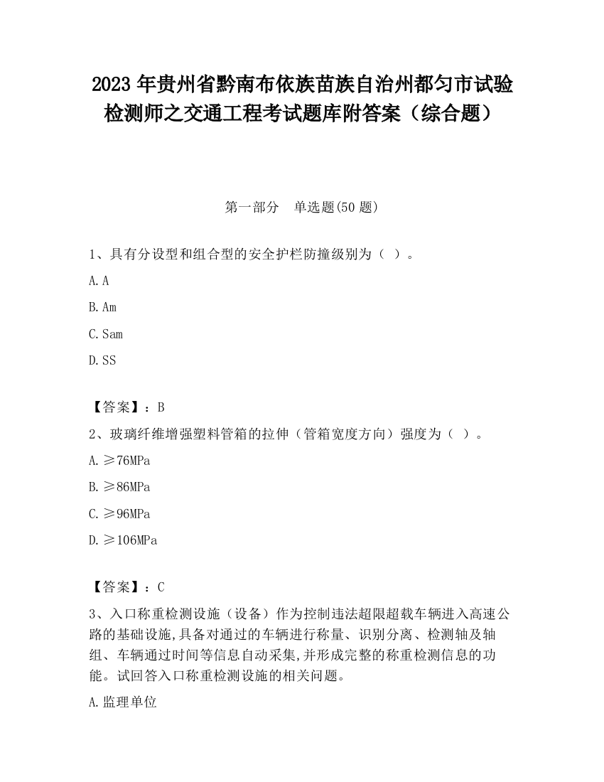 2023年贵州省黔南布依族苗族自治州都匀市试验检测师之交通工程考试题库附答案（综合题）