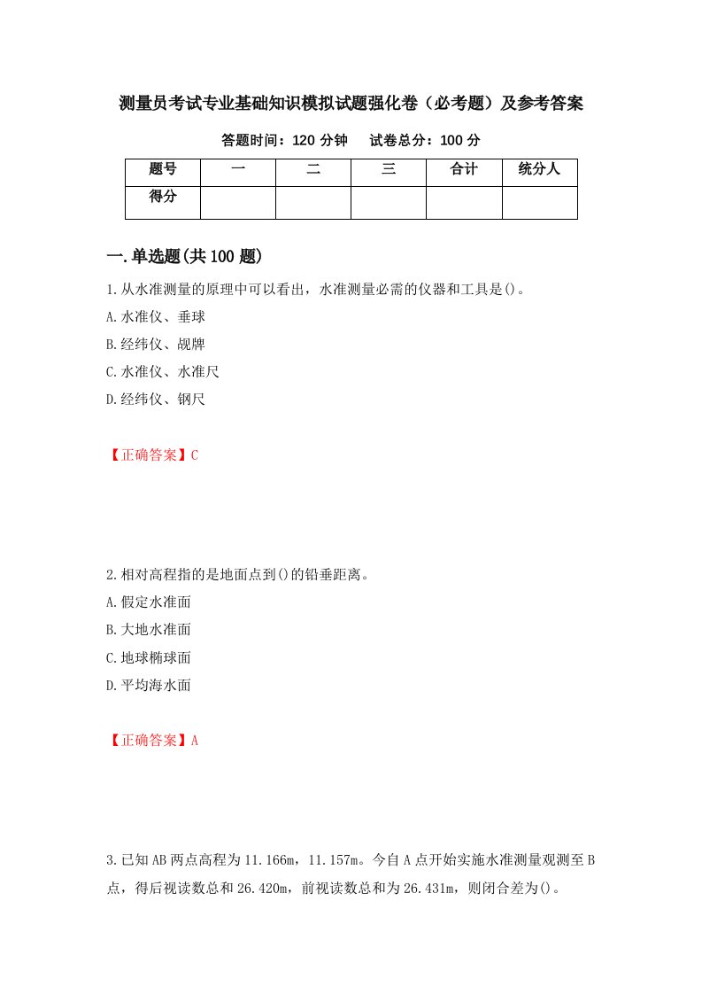 测量员考试专业基础知识模拟试题强化卷必考题及参考答案第90期