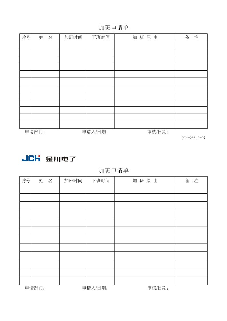 精品文档-QR6207加班申请单