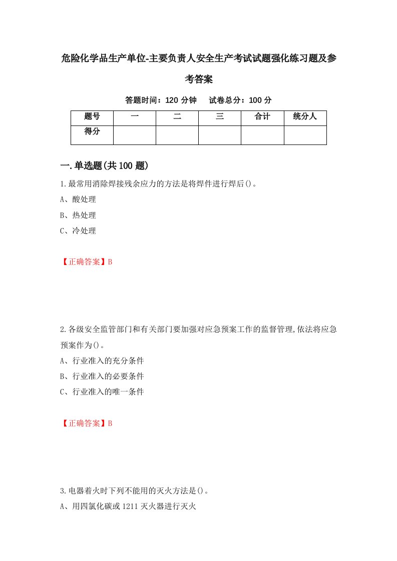 危险化学品生产单位-主要负责人安全生产考试试题强化练习题及参考答案59