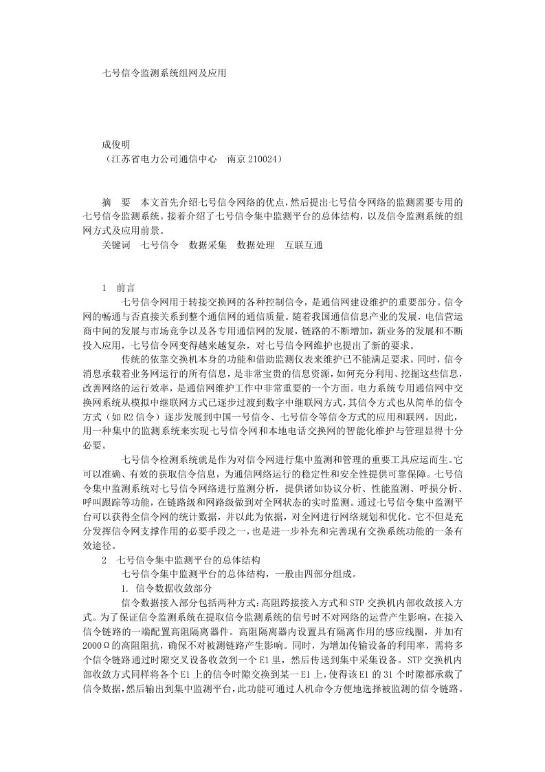 七号信令监测系统组网及应用