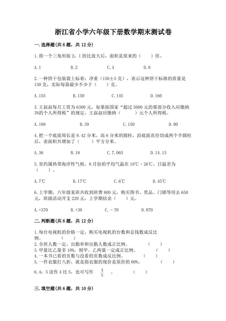 浙江省小学六年级下册数学期末测试卷附答案（基础题）