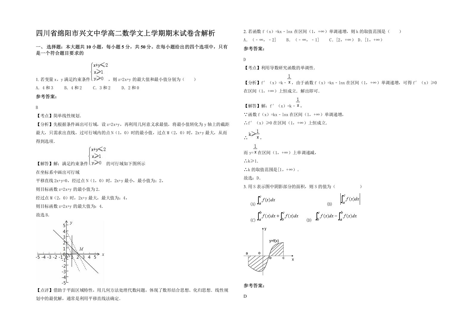 四川省绵阳市兴文中学高二数学文上学期期末试卷含解析