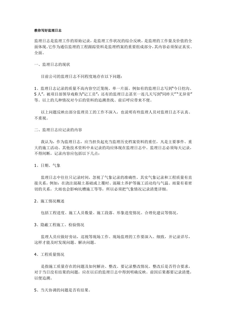 怎么写监理日志文档