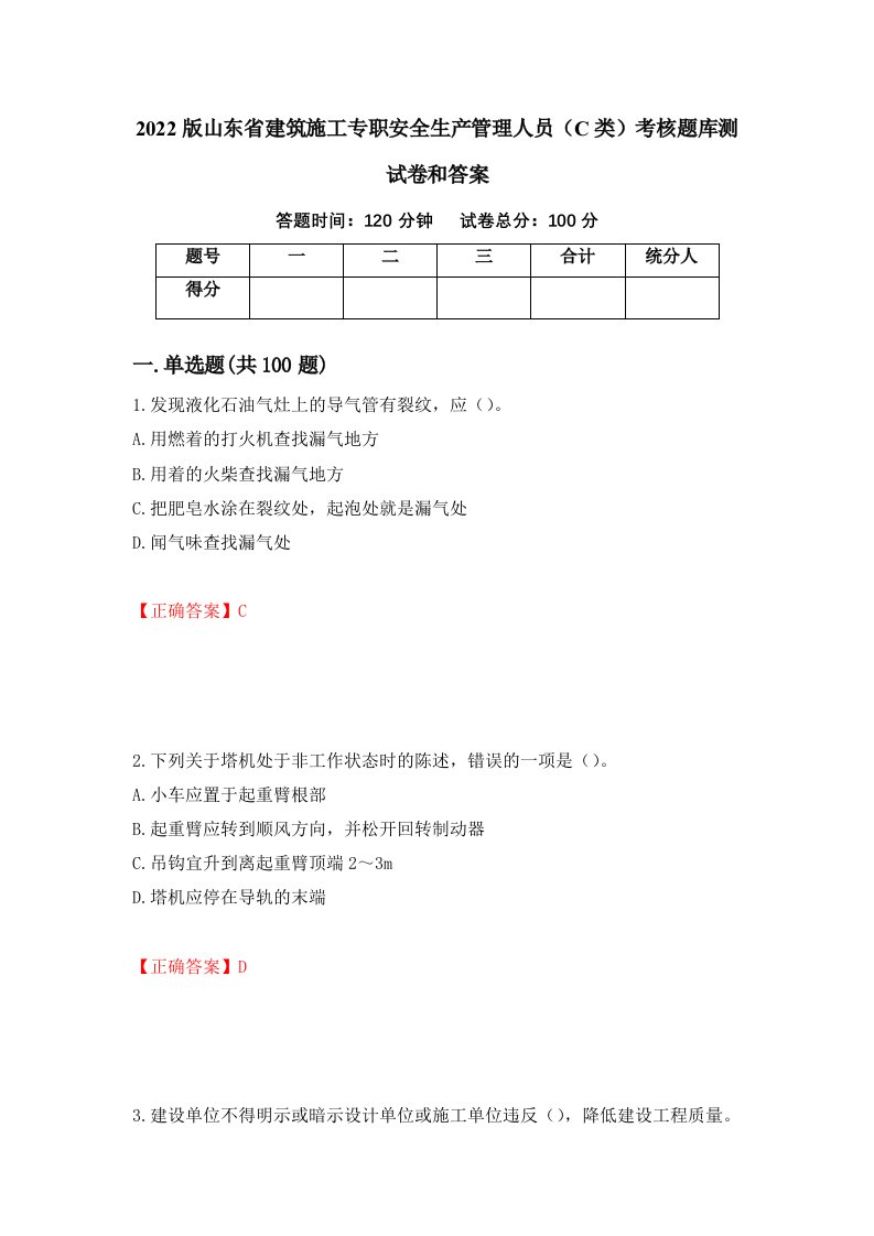 2022版山东省建筑施工专职安全生产管理人员C类考核题库测试卷和答案第13卷