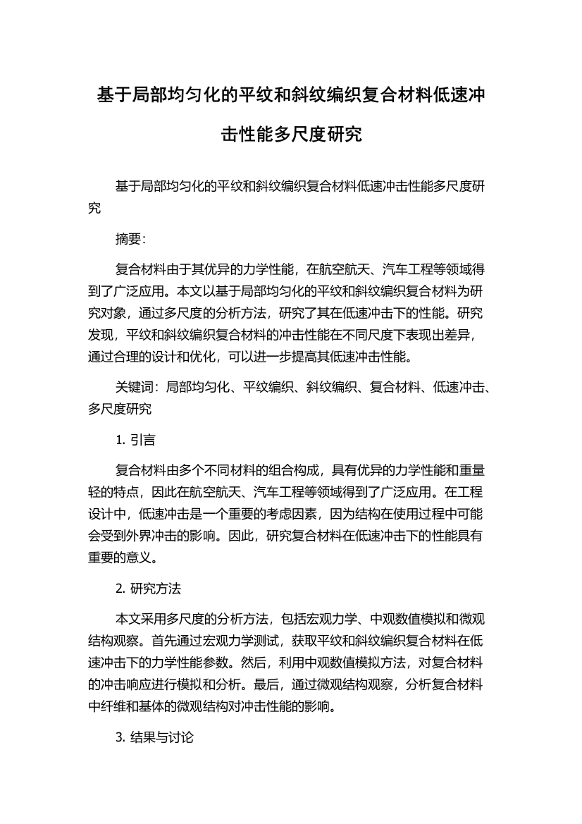 基于局部均匀化的平纹和斜纹编织复合材料低速冲击性能多尺度研究