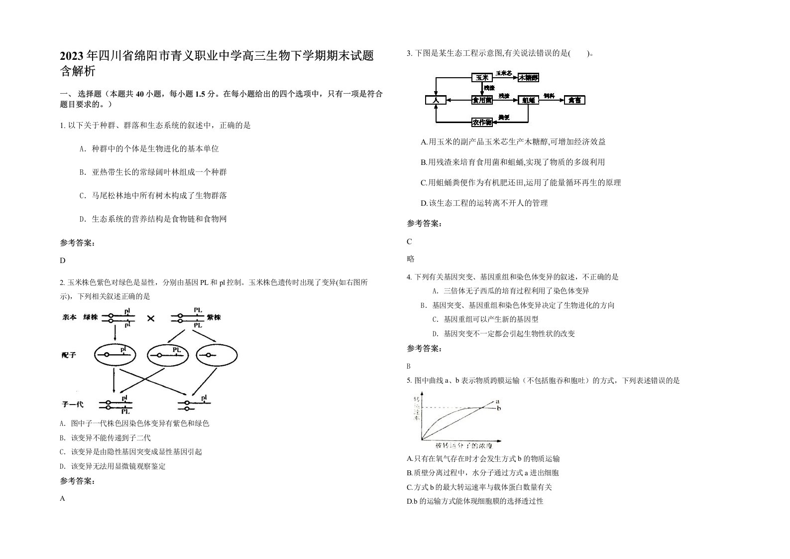 2023年四川省绵阳市青义职业中学高三生物下学期期末试题含解析