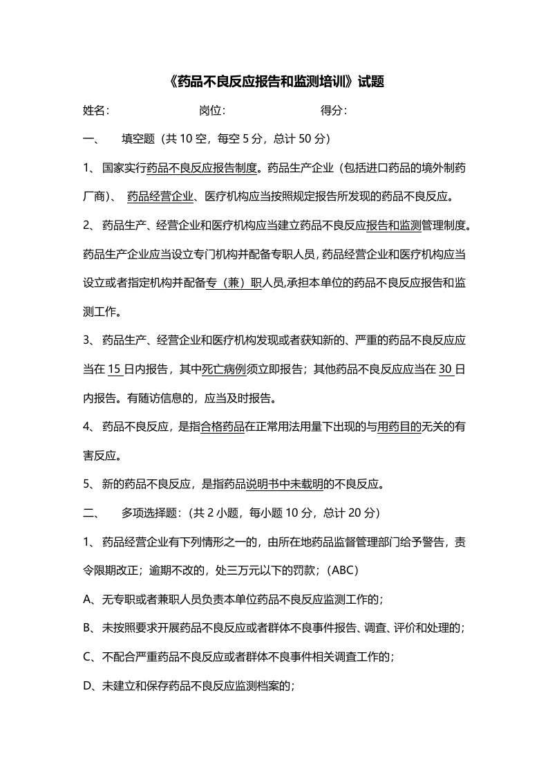 药品不良反应报告和监测培训试题及答案