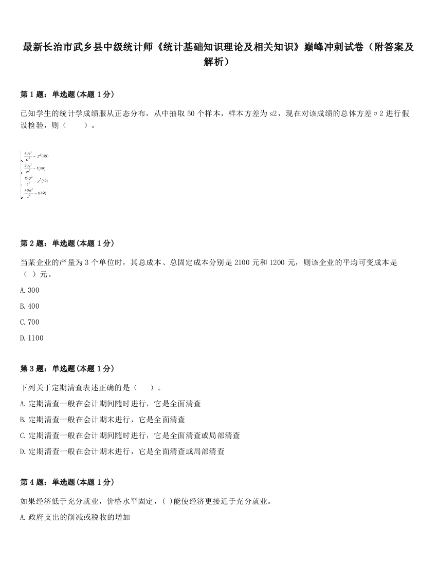 最新长治市武乡县中级统计师《统计基础知识理论及相关知识》巅峰冲刺试卷（附答案及解析）