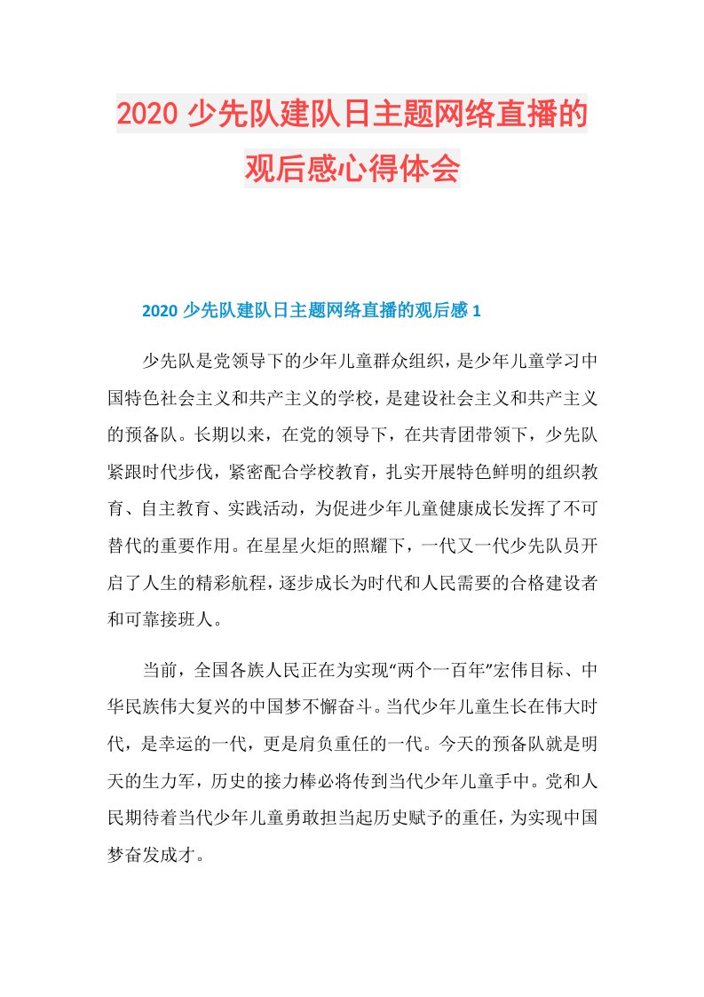 少先队建队日主题网络直播的观后感心得体会