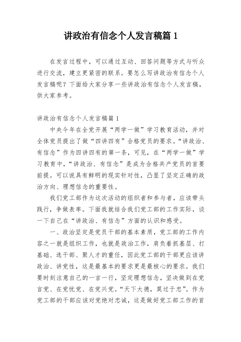 讲政治有信念个人发言稿篇1