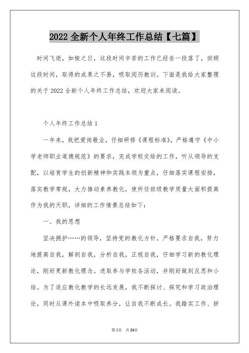 2022全新个人年终工作总结七篇