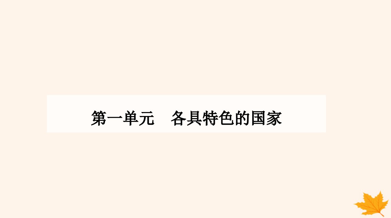 新教材2023高中政治第一单元各具特色的国家第二课国家的结构形式第二框单一制和复合制课件部编版选择性必修1