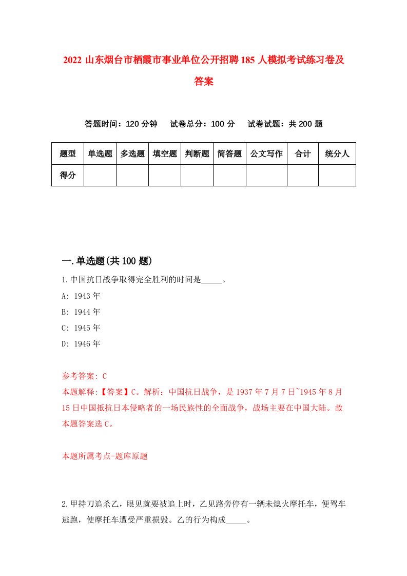 2022山东烟台市栖霞市事业单位公开招聘185人模拟考试练习卷及答案第2次