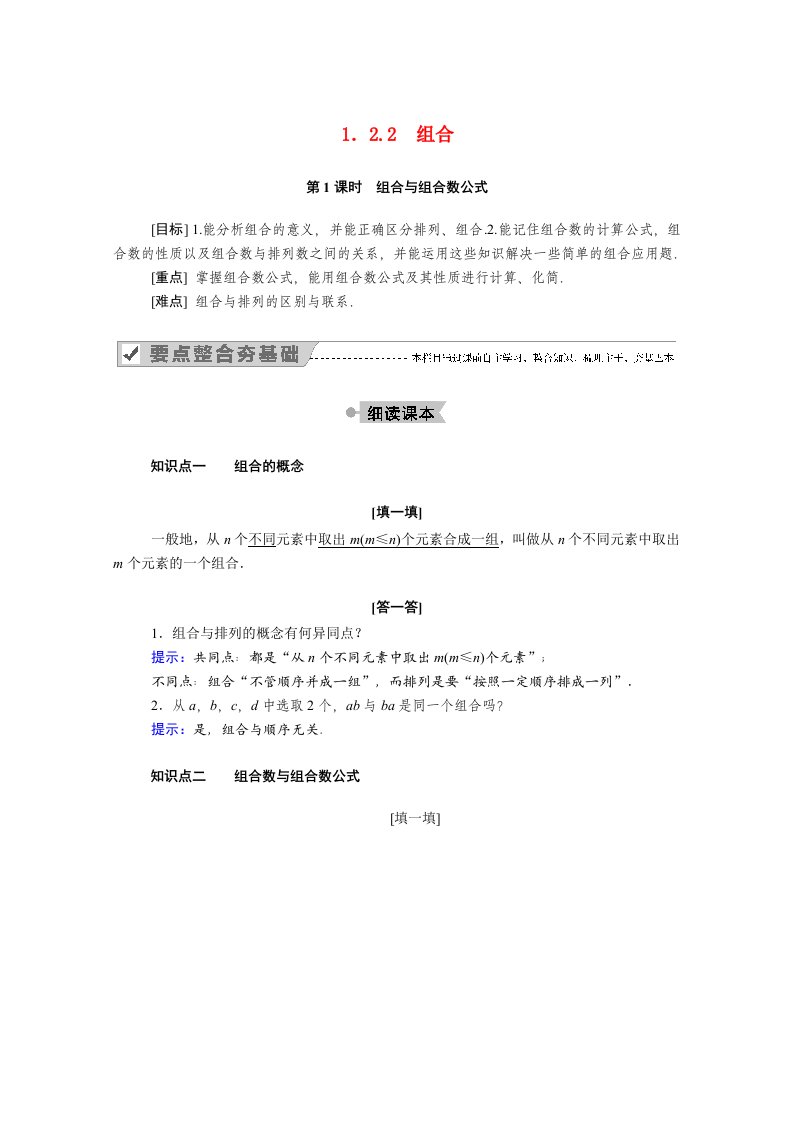 2020_2021学年高中数学第一章计数原理1.2排列与组合1.2.2第1课时组合与组合数公式学案含解析新人教A版选修2_3