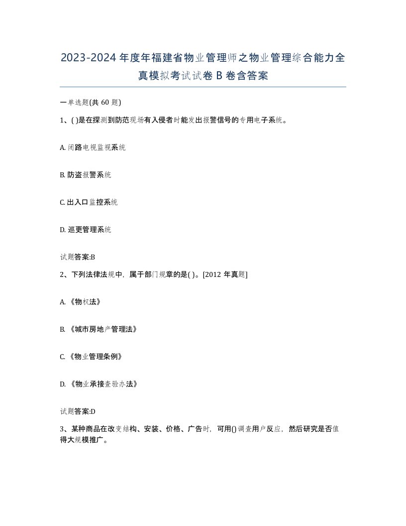 2023-2024年度年福建省物业管理师之物业管理综合能力全真模拟考试试卷B卷含答案