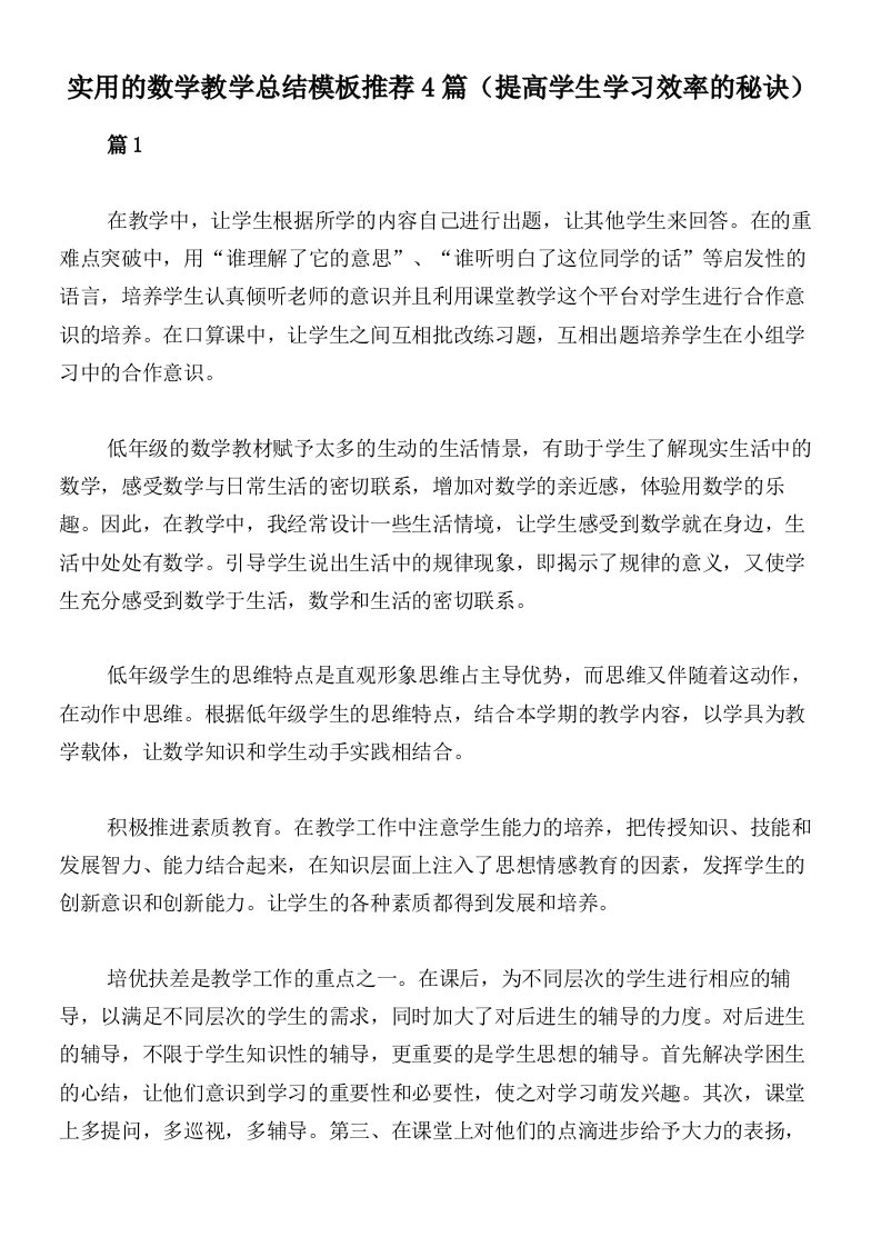 实用的数学教学总结模板推荐4篇（提高学生学习效率的秘诀）