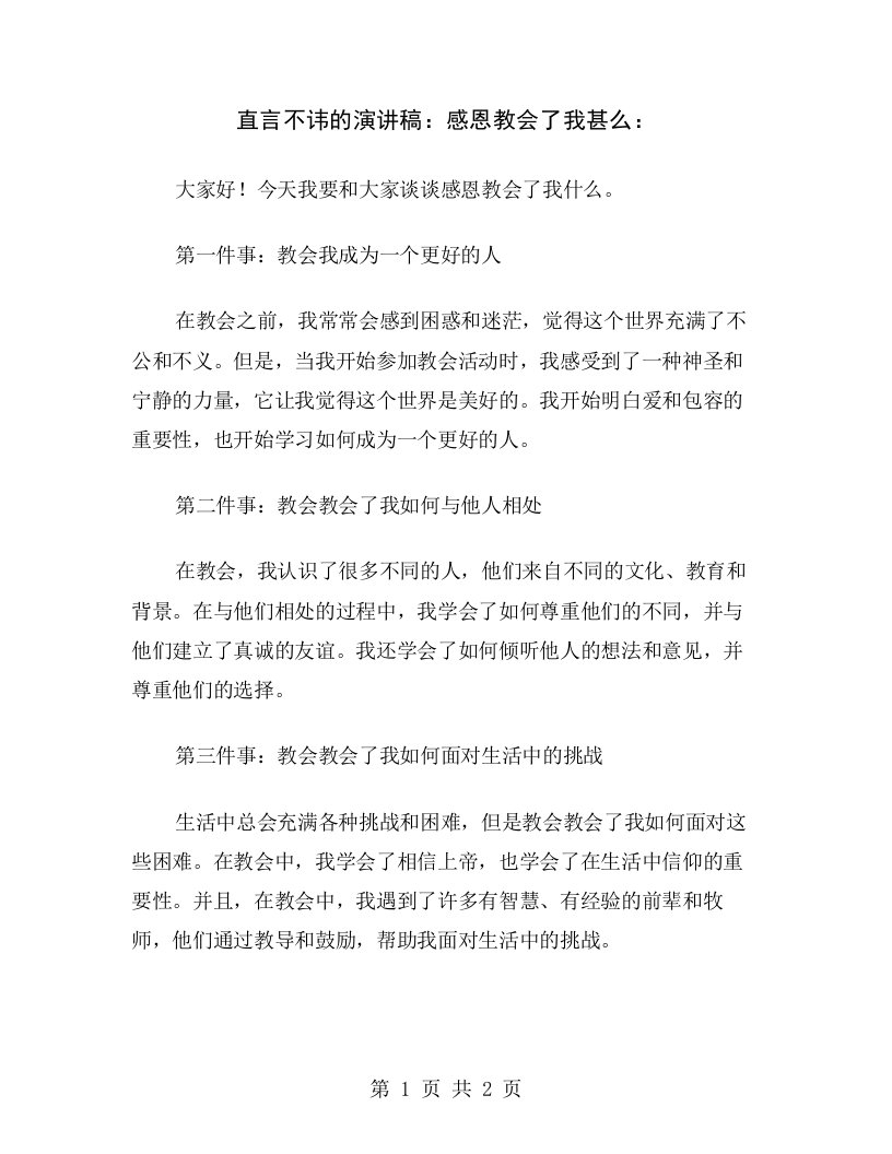 直言不讳的演讲稿：感恩教会了我甚么