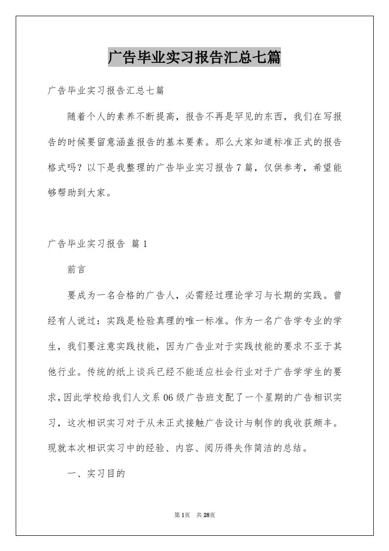 广告毕业实习报告汇总七篇