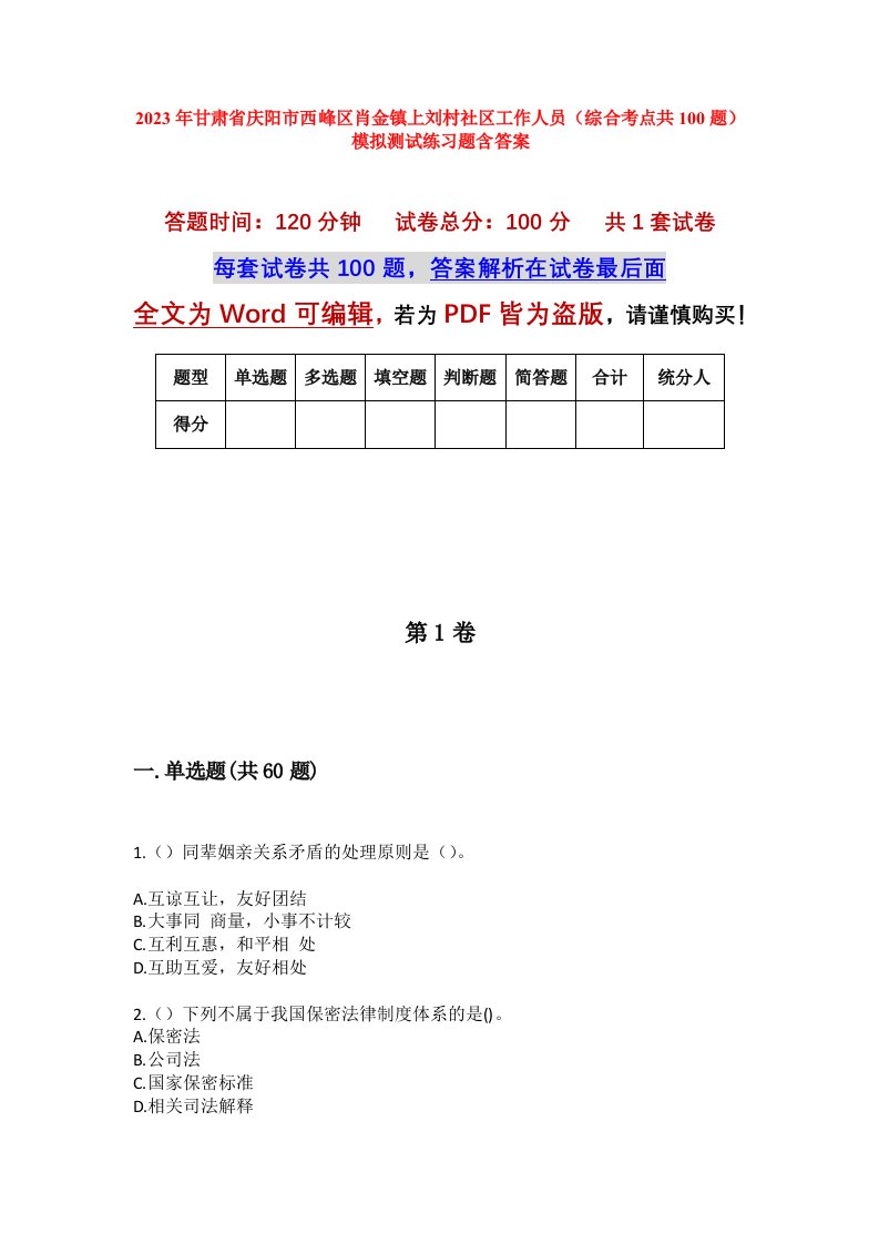 2023年甘肃省庆阳市西峰区肖金镇上刘村社区工作人员综合考点共100题模拟测试练习题含答案