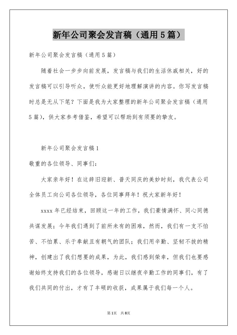 新年公司聚会发言稿通用5篇