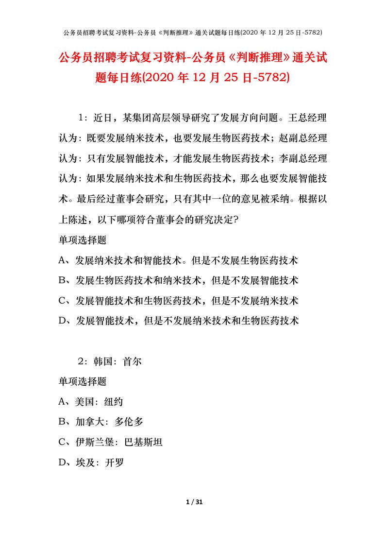 公务员招聘考试复习资料-公务员判断推理通关试题每日练2020年12月25日-5782