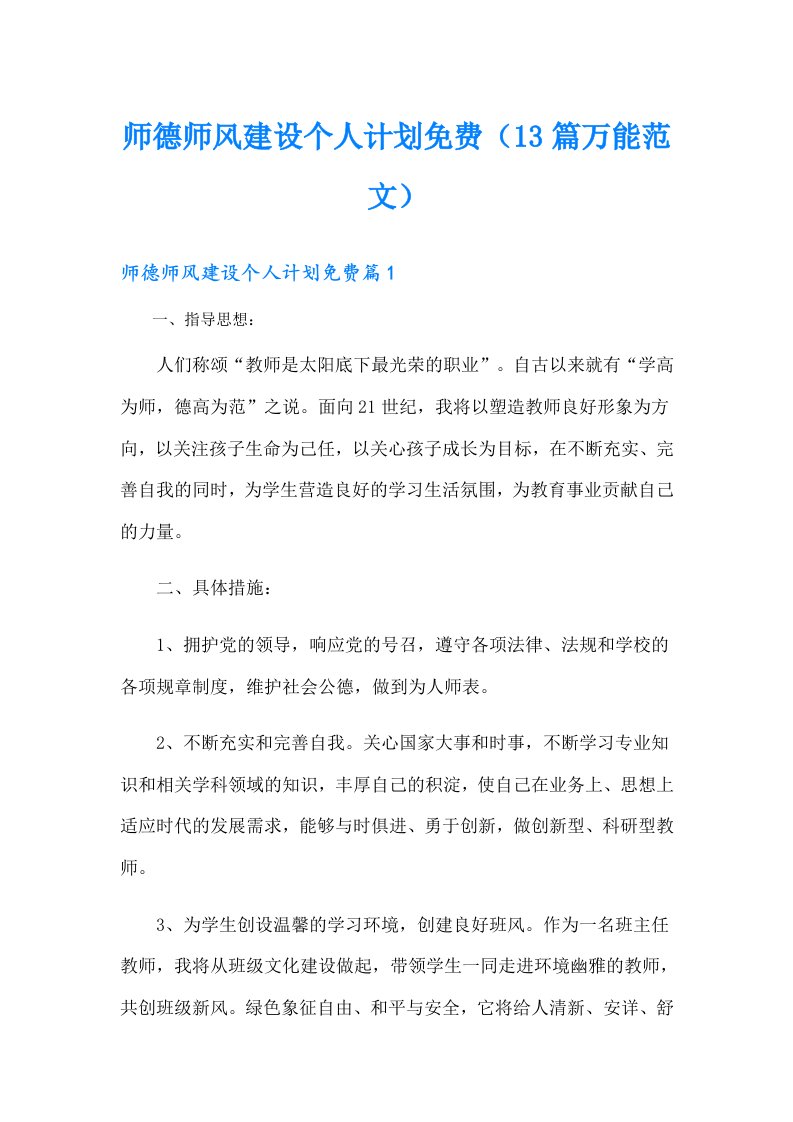 师德师风建设个人计划（13篇万能范文）