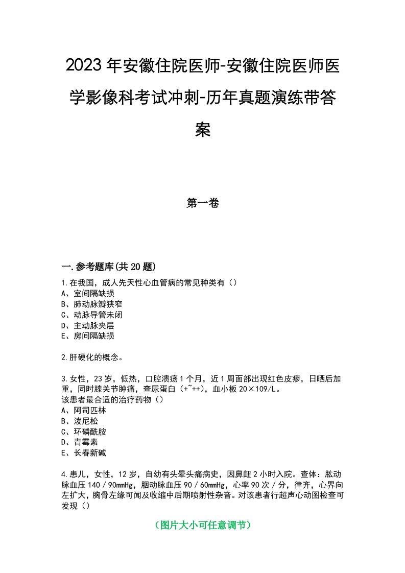 2023年安徽住院医师-安徽住院医师医学影像科考试冲刺-历年真题演练带答案