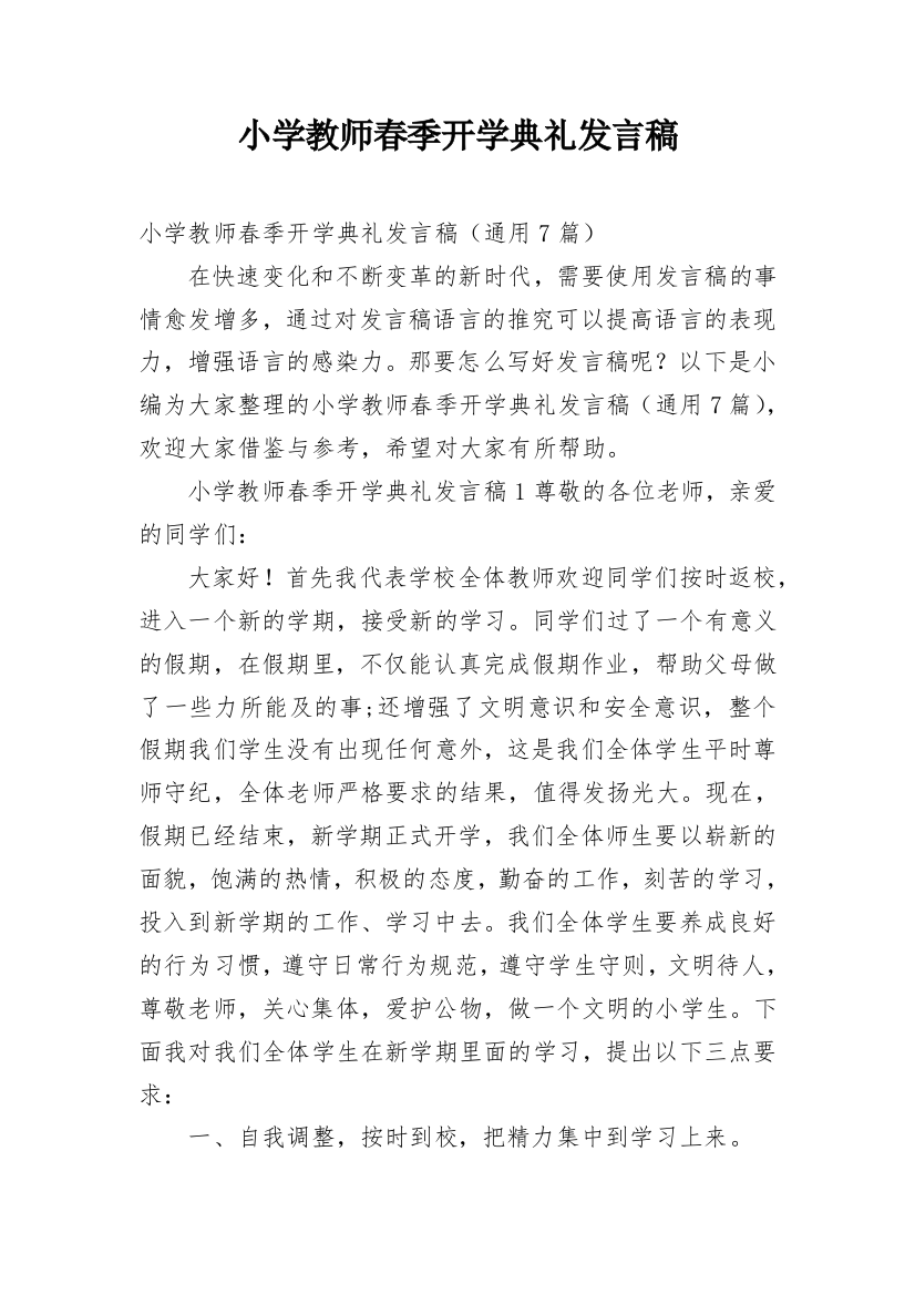 小学教师春季开学典礼发言稿