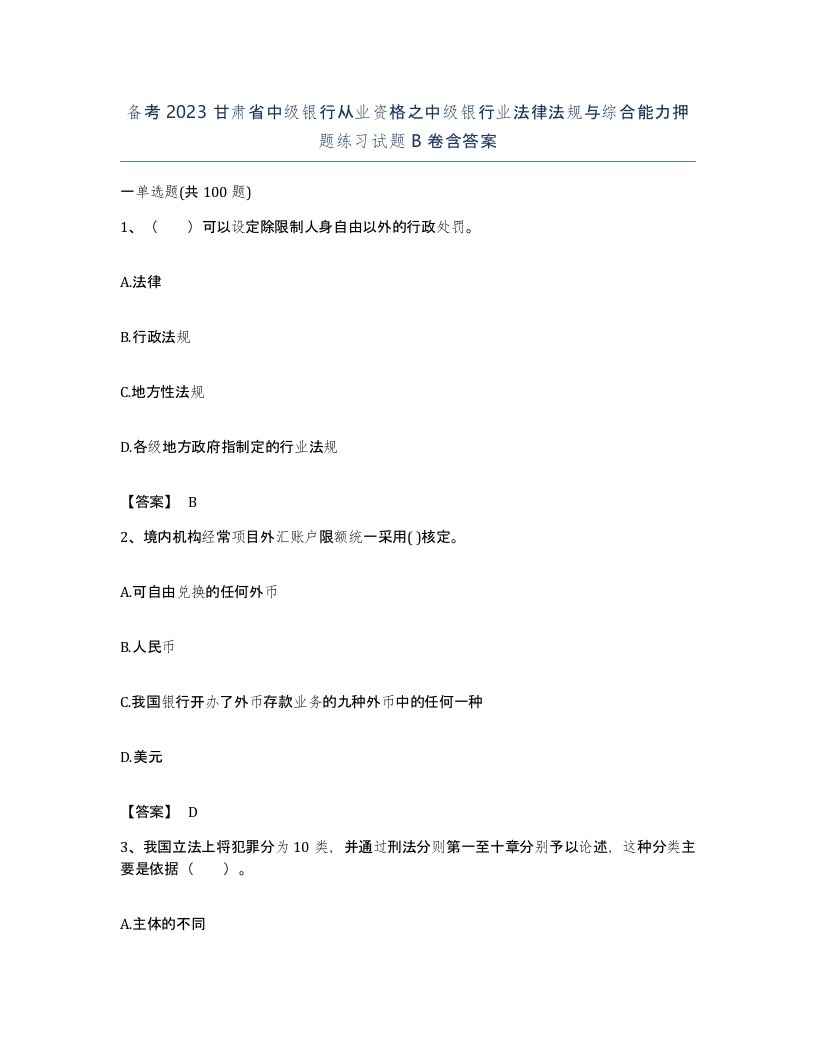 备考2023甘肃省中级银行从业资格之中级银行业法律法规与综合能力押题练习试题B卷含答案