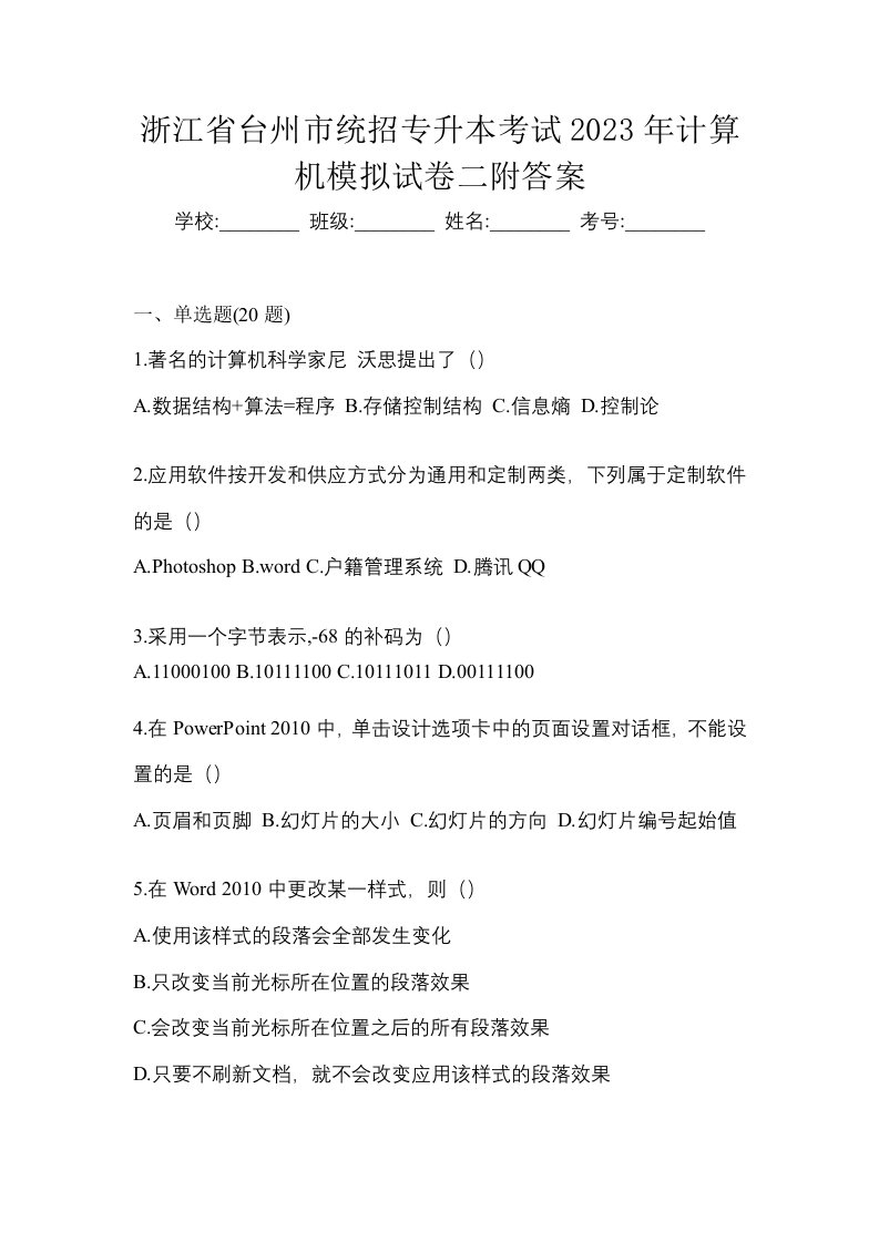 浙江省台州市统招专升本考试2023年计算机模拟试卷二附答案