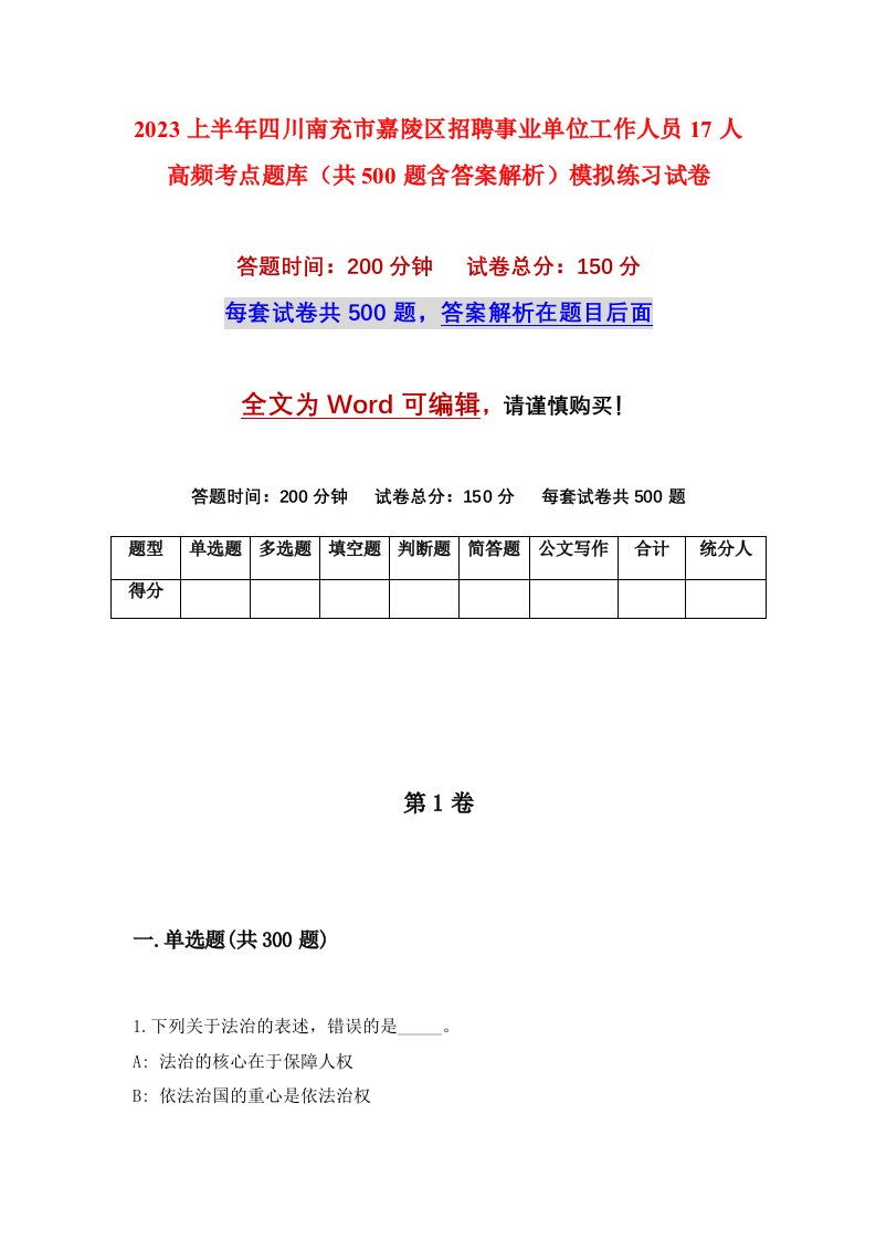 2023上半年四川南充市嘉陵区招聘事业单位工作人员17人高频考点题库共500题含答案解析模拟练习试卷