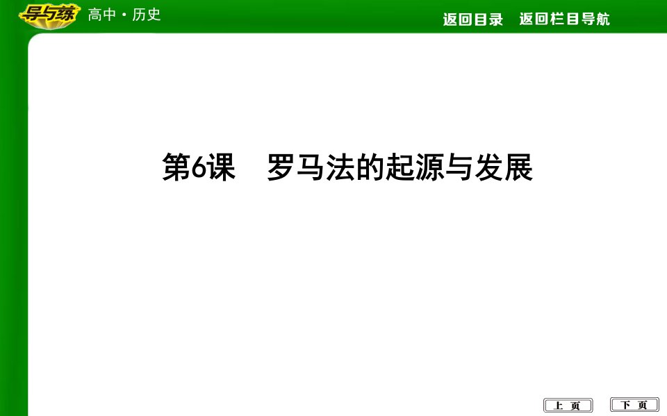 人教版历史必修一《罗马法的起源与发展》课件