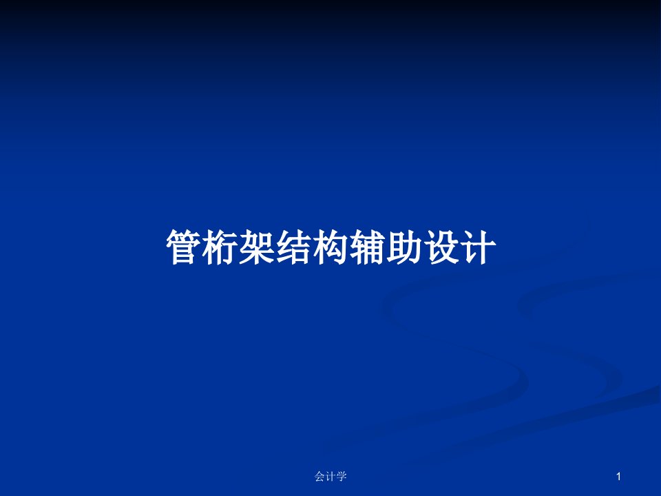 管桁架结构辅助设计PPT教案