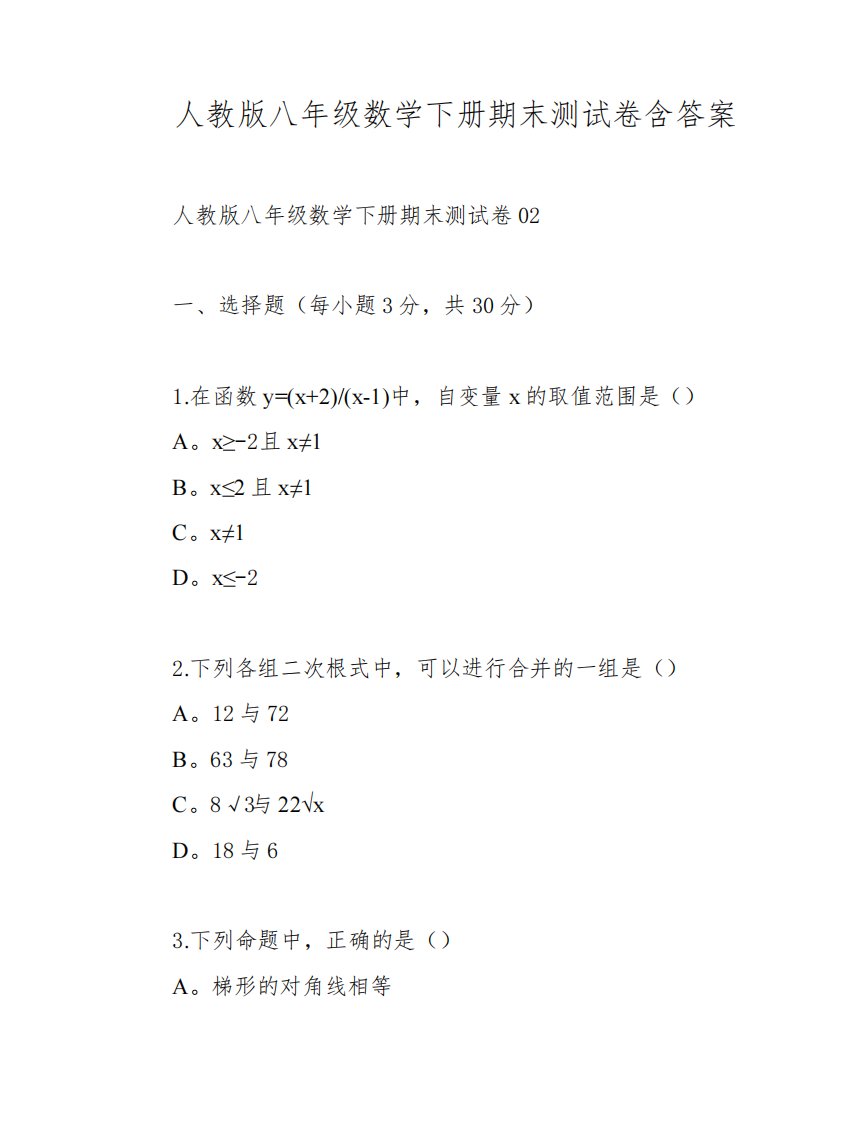 人教版八年级数学下册期末测试卷含答案