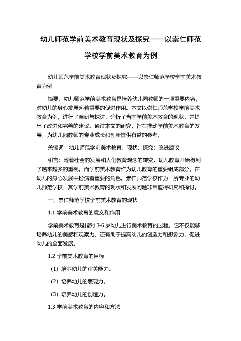 幼儿师范学前美术教育现状及探究——以崇仁师范学校学前美术教育为例