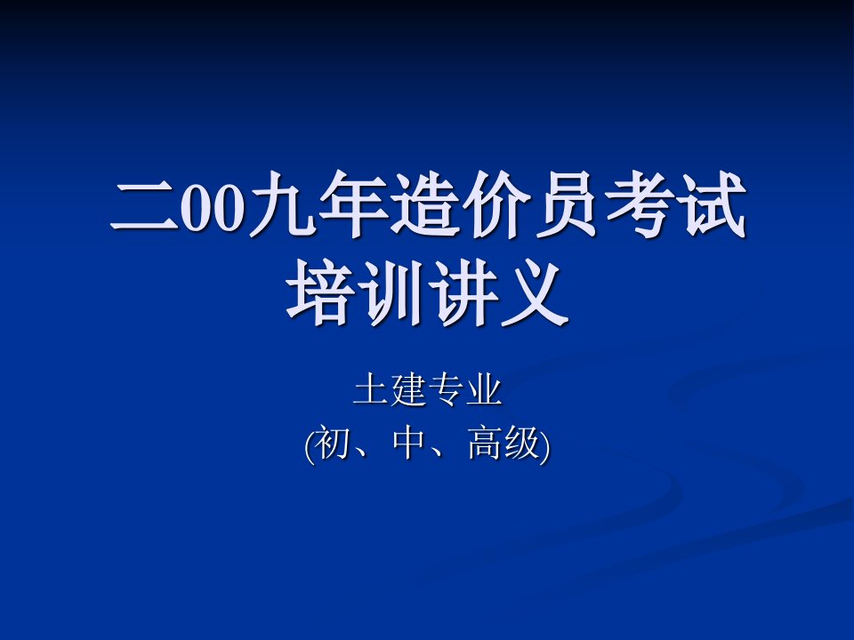 造价员土建专业考试培训