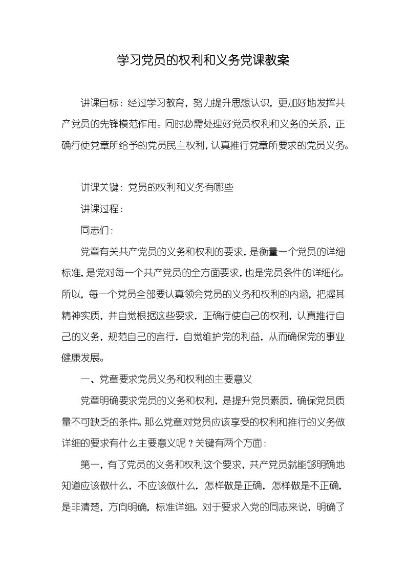 2021年学习党员的权利和义务党课教案