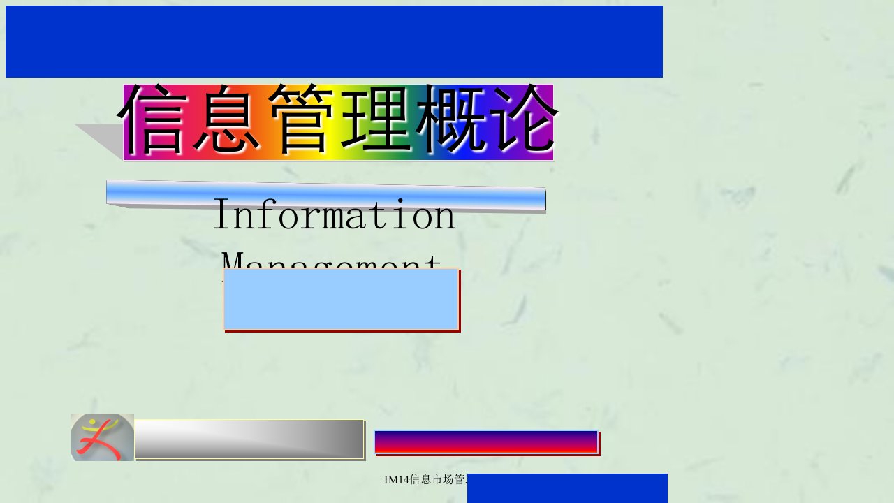 IM14信息市场管理课件