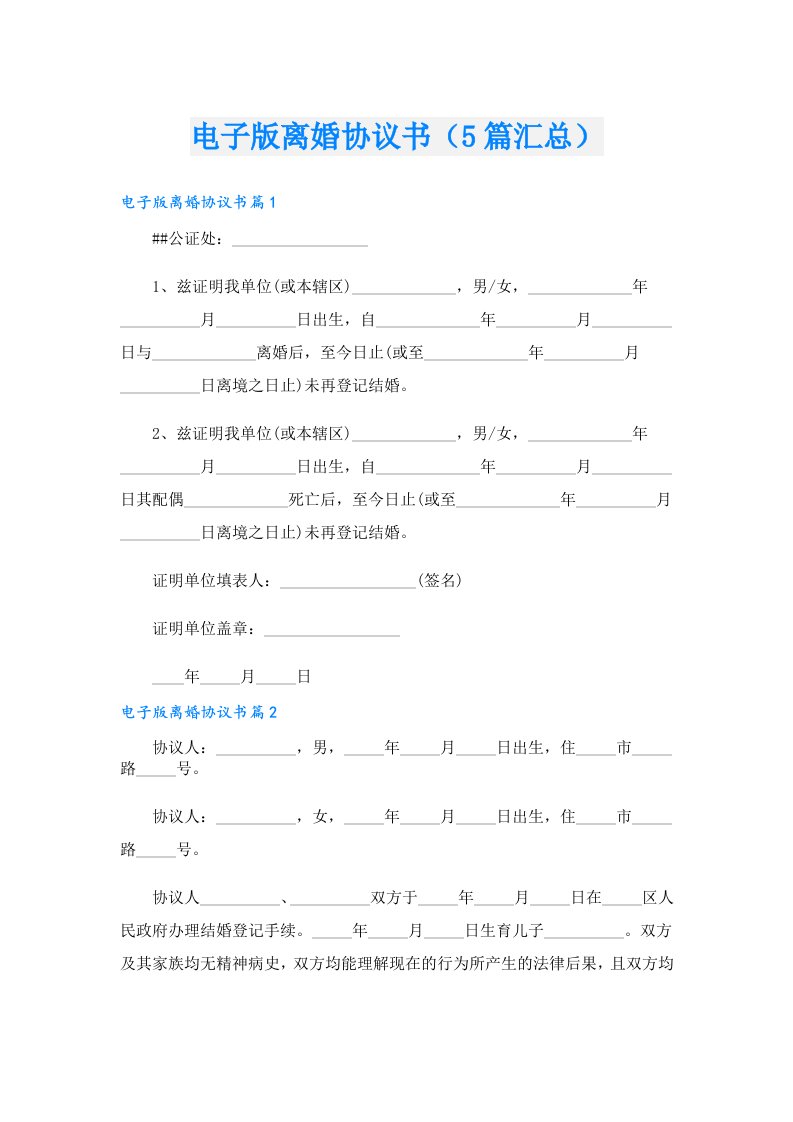 电子版离婚协议书（5篇汇总）