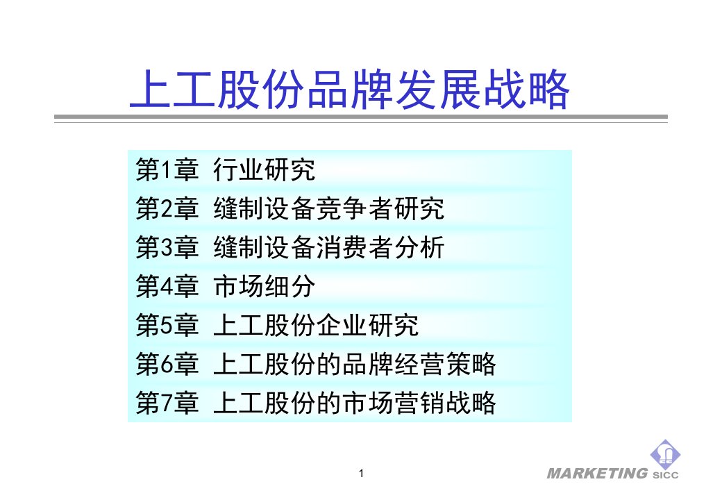 上工品牌战略项目演示（推荐PPT262）