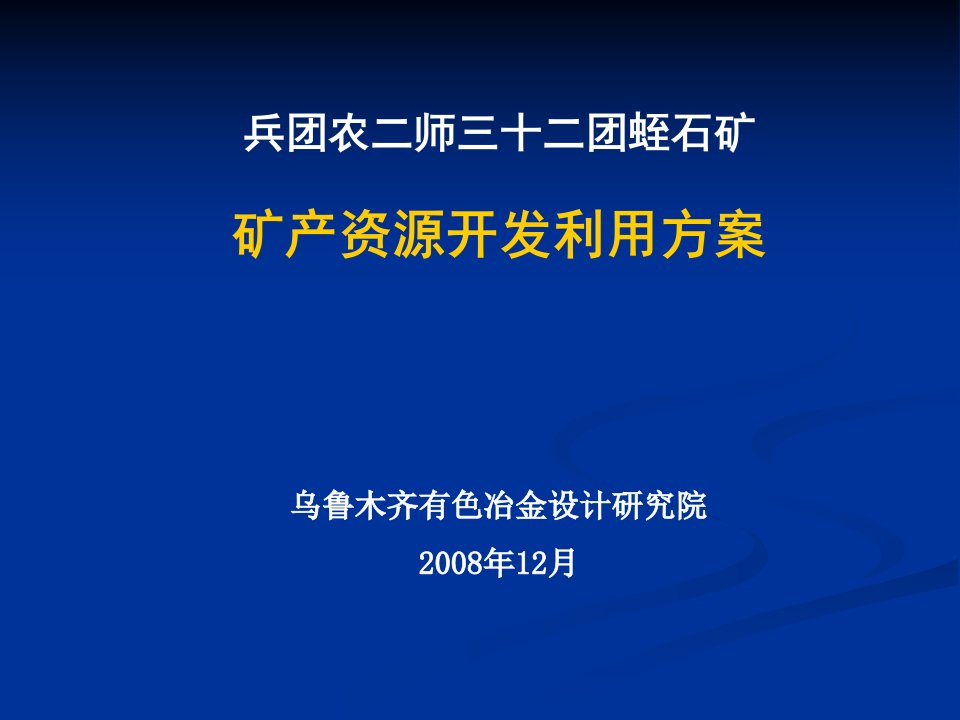 团蛭石矿段开发利用方案