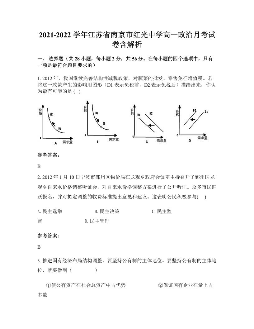 2021-2022学年江苏省南京市红光中学高一政治月考试卷含解析