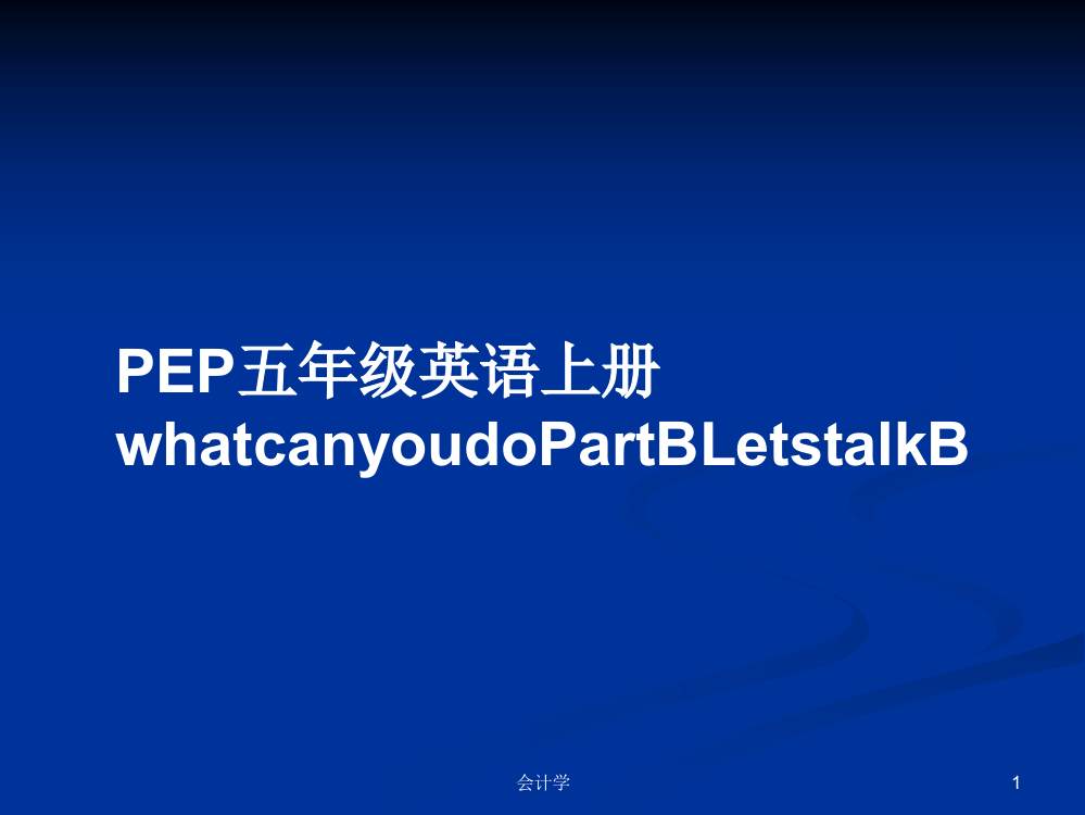 PEP五年级英语上册whatcanyoudoPartBLetstalkB