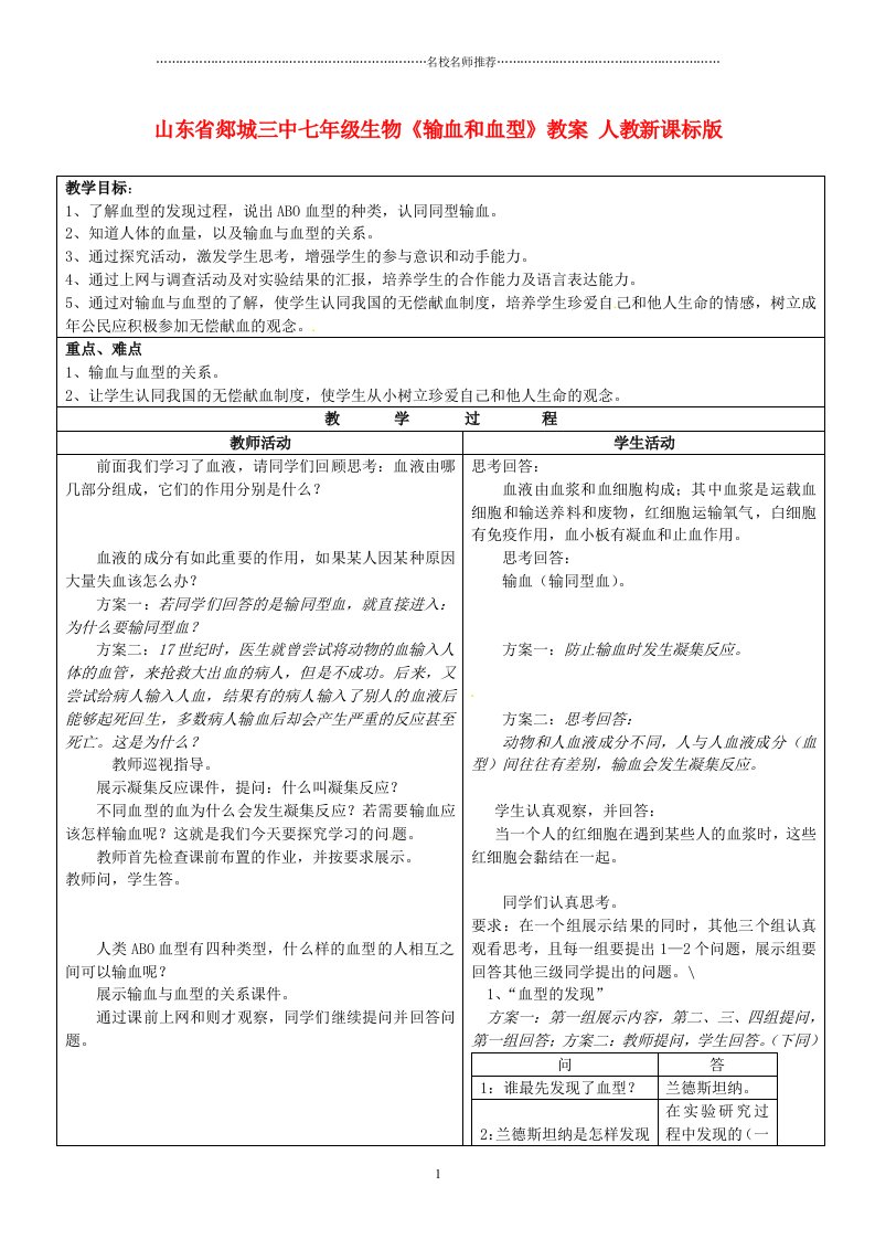 山东省郯城三中初中七年级生物《输血和血型》名师精选教案