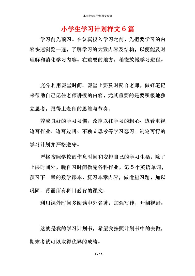 小学生学习计划样文6篇