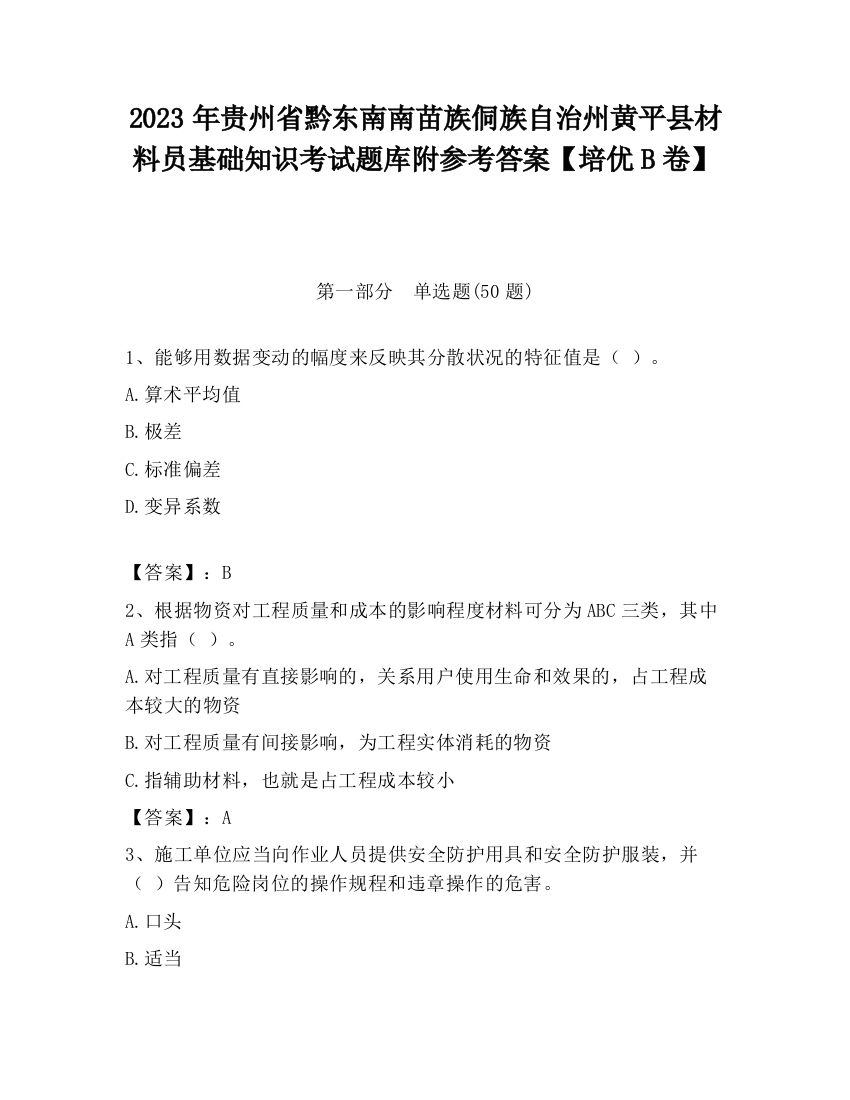 2023年贵州省黔东南南苗族侗族自治州黄平县材料员基础知识考试题库附参考答案【培优B卷】