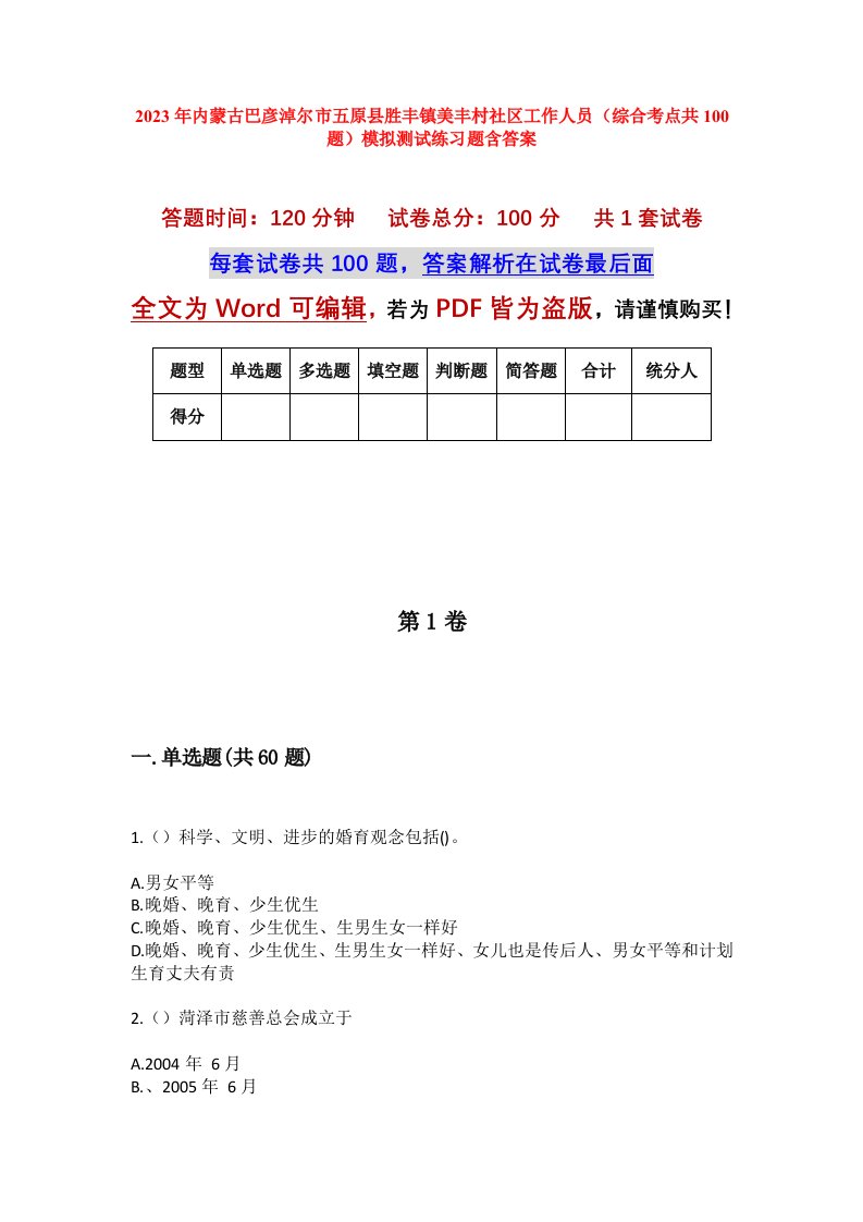 2023年内蒙古巴彦淖尔市五原县胜丰镇美丰村社区工作人员综合考点共100题模拟测试练习题含答案